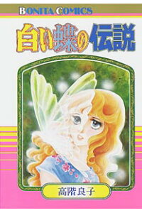 楽天ブックス 白い蝶の伝説 高階良子 本 楽天ブックス 白い蝶の伝説 高階良子 本